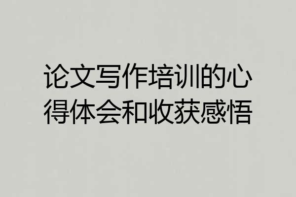 论文写作培训的心得体会和收获感悟
