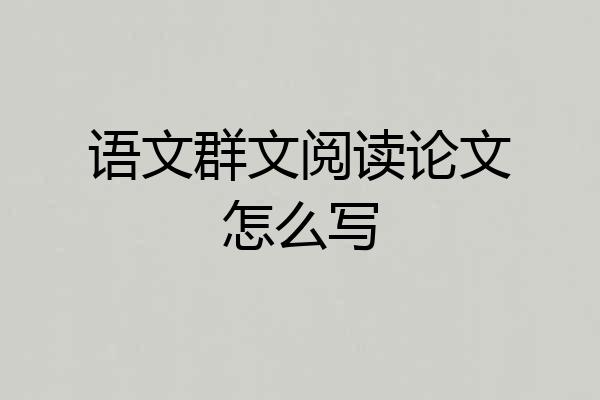 语文群文阅读论文怎么写