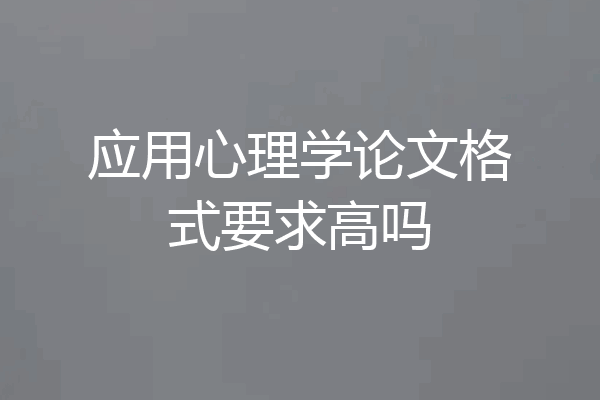 应用心理学论文格式要求高吗