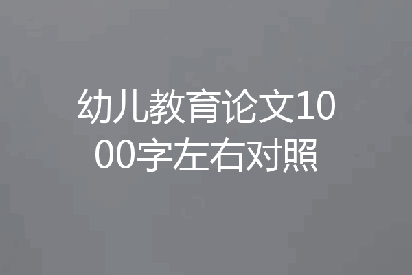幼儿教育论文1000字左右对照