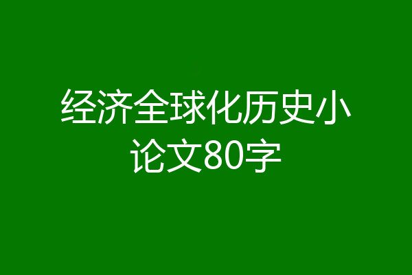 经济全球化历史小论文80字