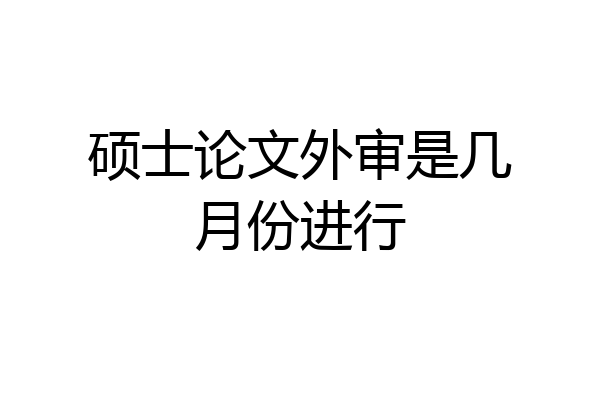 硕士论文外审是几月份进行