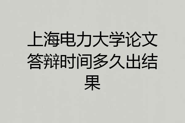 上海电力大学论文答辩时间多久出结果
