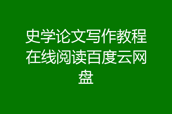 史学论文写作教程在线阅读百度云网盘
