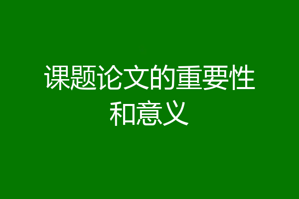 课题论文的重要性和意义
