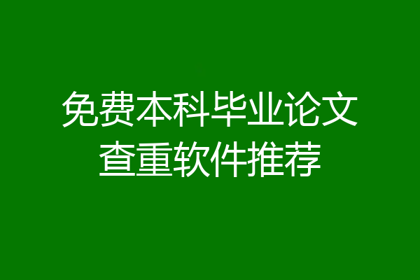 免费本科毕业论文查重软件推荐