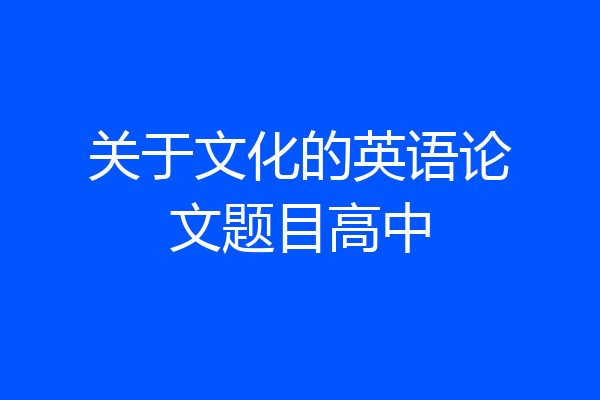 关于文化的英语论文题目高中