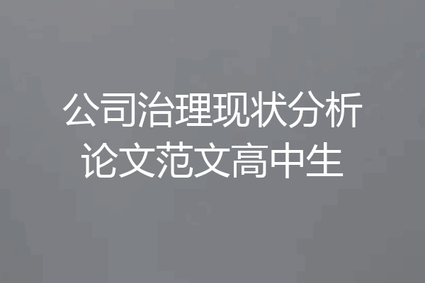 公司治理现状分析论文范文高中生