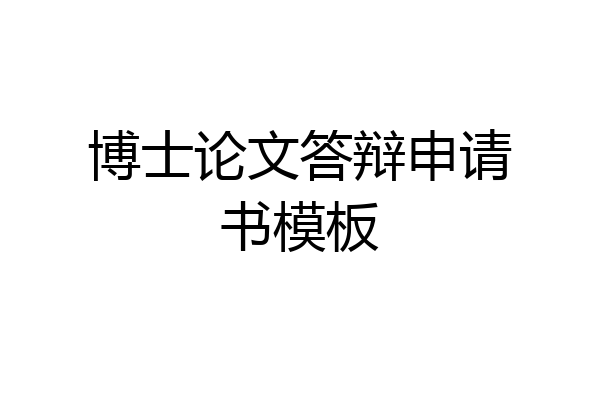 博士论文答辩申请书模板