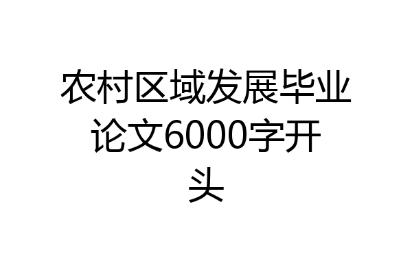 农村区域发展毕业论文6000字开头