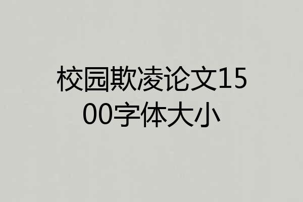 校园欺凌论文1500字体大小