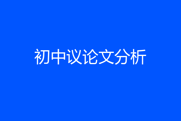 初中议论文分析