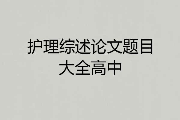护理综述论文题目大全高中