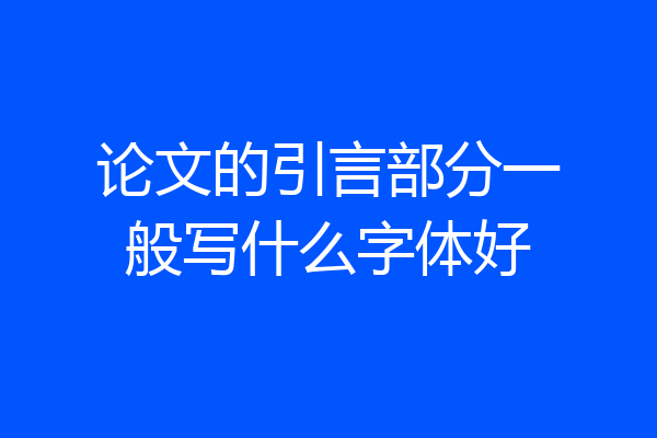 论文的引言部分一般写什么字体好