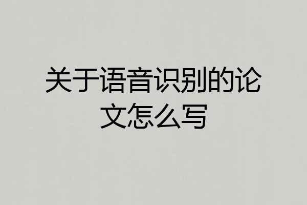关于语音识别的论文怎么写