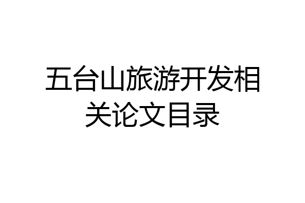 五台山旅游开发相关论文目录