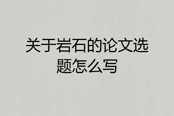 关于岩石的论文选题怎么写