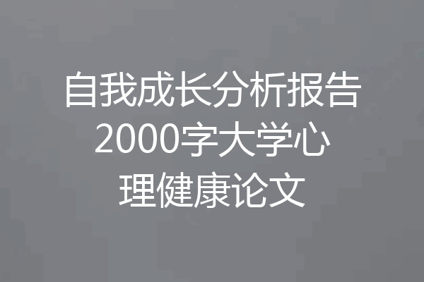 自我成长分析报告2000字大学心理健康论文