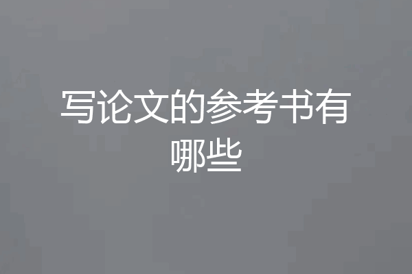 写论文的参考书有哪些