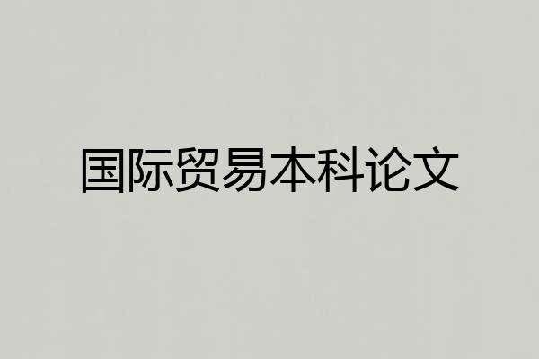 国际贸易本科论文
