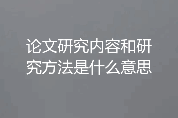 论文研究内容和研究方法是什么意思