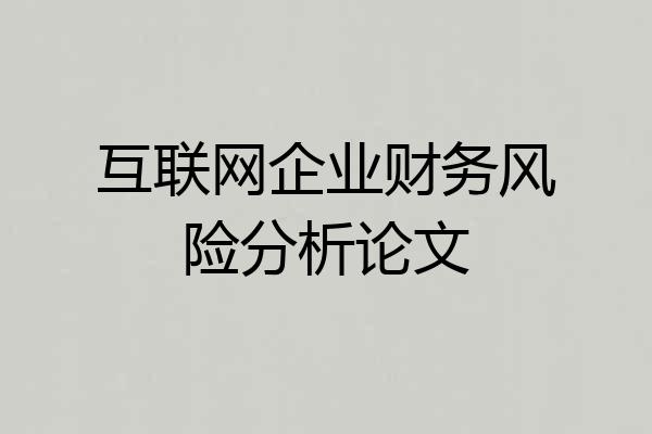 互联网企业财务风险分析论文
