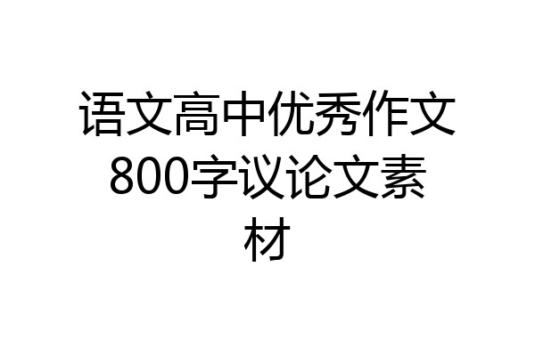 语文高中优秀作文800字议论文素材