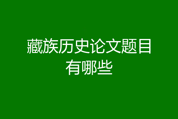 藏族历史论文题目有哪些