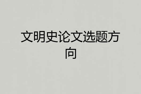 文明史论文选题方向
