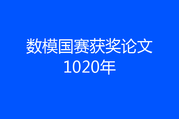数模国赛获奖论文1020年
