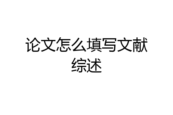 论文怎么填写文献综述