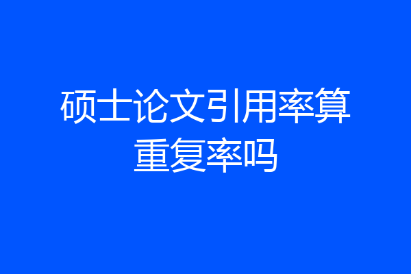 硕士论文引用率算重复率吗
