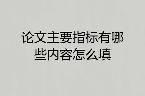 论文主要指标有哪些内容怎么填