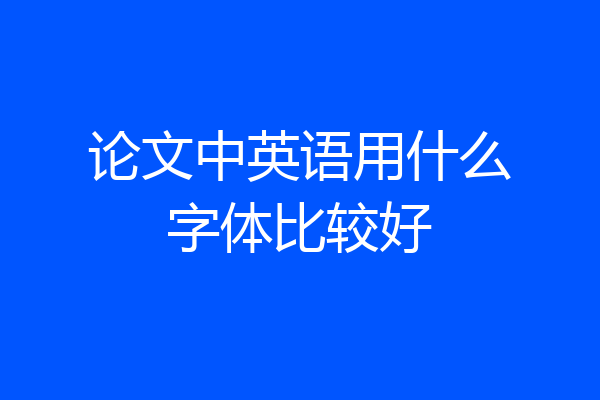 论文中英语用什么字体比较好