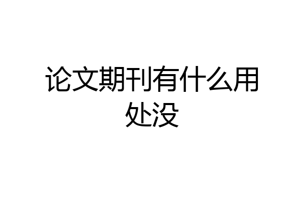 论文期刊有什么用处没