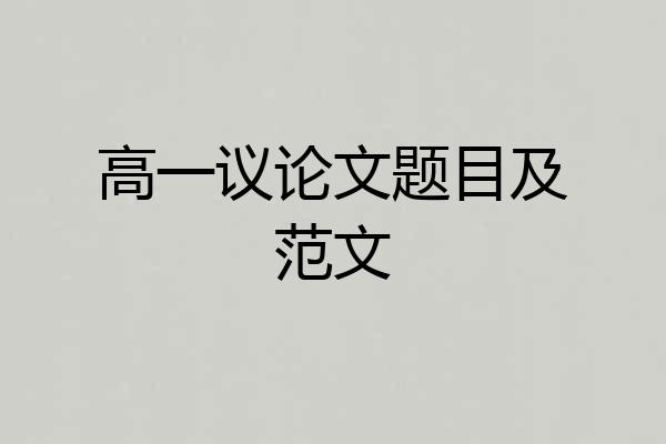 高一议论文题目及范文