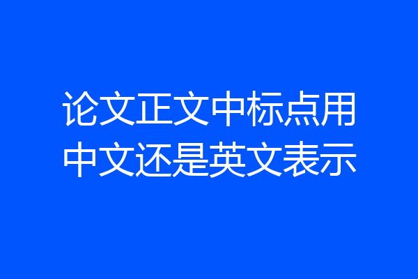论文正文中标点用中文还是英文表示