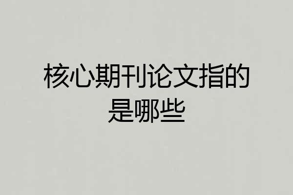 核心期刊论文指的是哪些