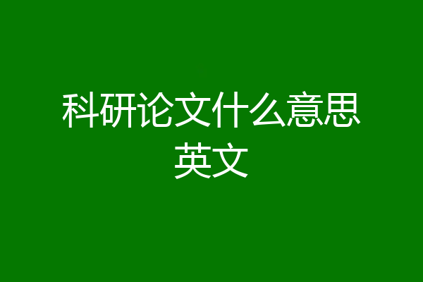 科研论文什么意思英文