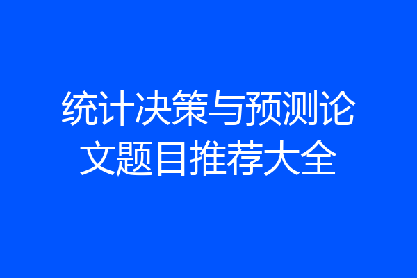 统计决策与预测论文题目推荐大全