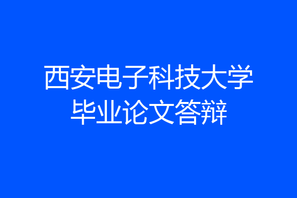 西安电子科技大学毕业论文答辩
