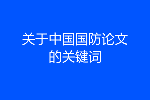 关于中国国防论文的关键词