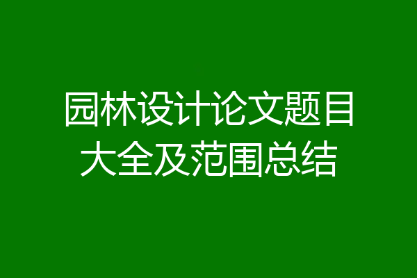 园林设计论文题目大全及范围总结
