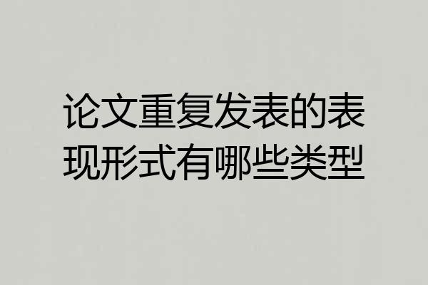 论文重复发表的表现形式有哪些类型
