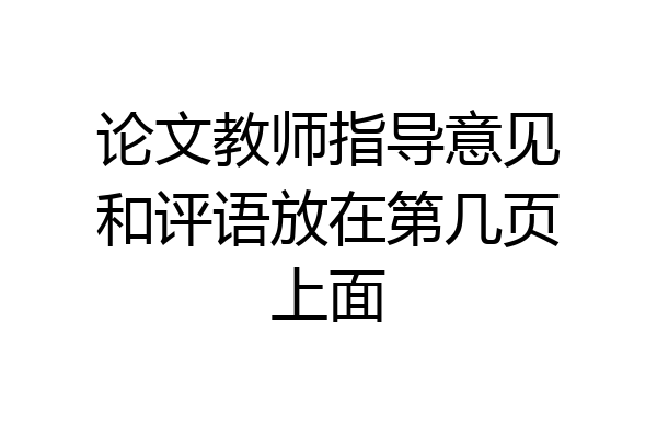 论文教师指导意见和评语放在第几页上面