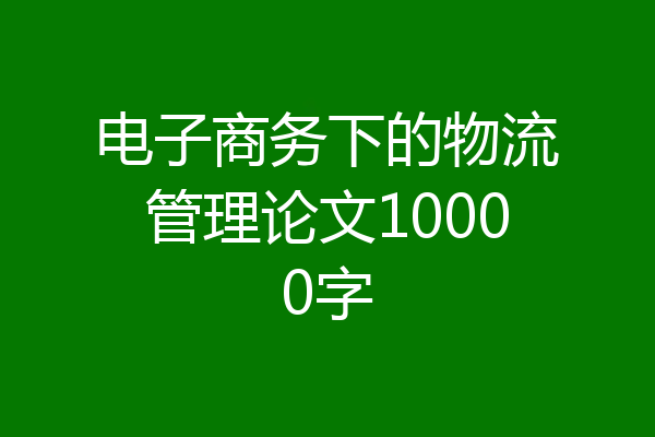 电子商务下的物流管理论文10000字