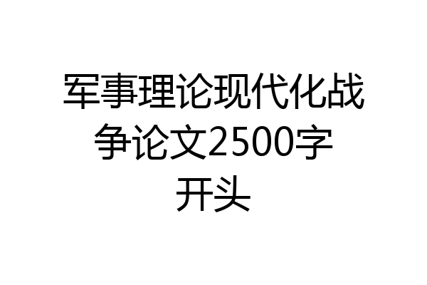 军事理论现代化战争论文2500字开头