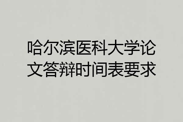 哈尔滨医科大学论文答辩时间表要求
