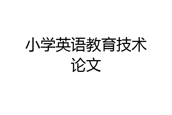 小学英语教育技术论文
