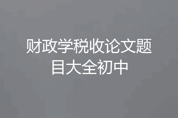 财政学税收论文题目大全初中